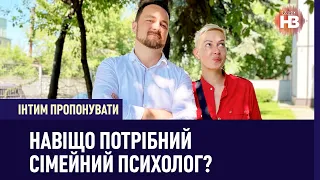 Навіщо потрібний сімейний психолог? | Інтим пропонувати