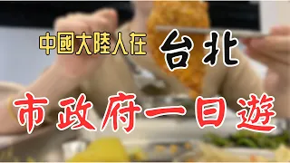 台北市政府內也能吃飯逛街？還有免費電影看！？做好了被保安攔下來的準備，結果⋯⋯#taiwan #taipei #台灣 #兩岸 #新住民