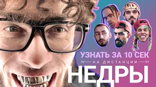 Узнать за 10 секунд | НЕДРЫ угадывает 6ix9ine, Mnogoznaal, Miyagi x Andy Panda и еще 17 артистов