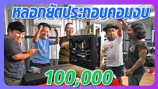 หลอกยัตประกอบคอมงบแหกเป็น100,000