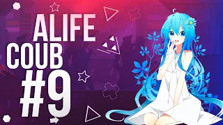 ALIFE COUB #9 | anime amv / gif / music / аниме / coub / best coub/