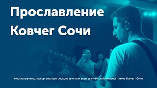 Будем поклоняться/Уверен в Боге/Бог Чудотворный/Наполняй/20.03.2022/Прославление/Ковчег/Сочи