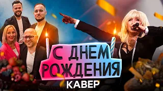 С Днём Рождения - Кавер от группы "ХАРДИ"