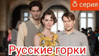 Русские горки, 8 серия