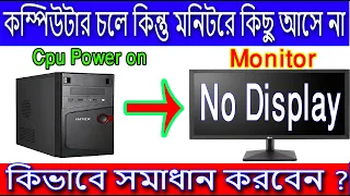 how to repair computer no display problem // কম্পিউটার চলে কিন্তু মনিটরে কিছু আসে না কেন ?