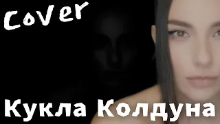 Король и Шут - Кукла Колдуна  | COVER DIVA