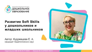 Развитие Soft Skills у дошкольников и младших школьников