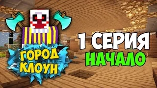 "Город Клоун" #1 Начало (Machinima)