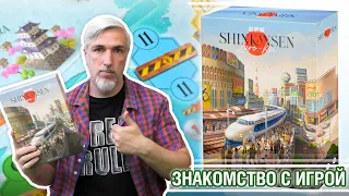 Знакомство с настольной игрой "СИНКАНСЕН"