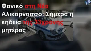 Φόνος στη Ν. Αλικαρνασσό: Σήμερα η κηδεία της 33χρονης