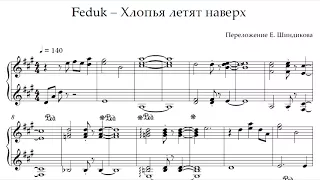 Ноты Feduk - Хлопья летят наверх