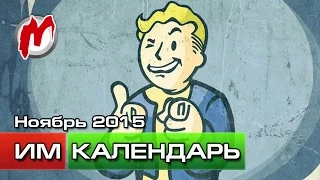 Календарь Игромании: Ноябрь 2015 (Fallout 4, Rise Of The Tomb Raider, Need For Speed)
