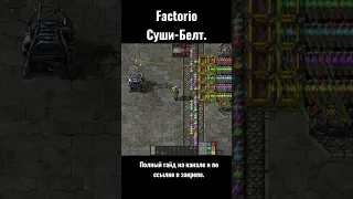 Factorio - Суши-Белт