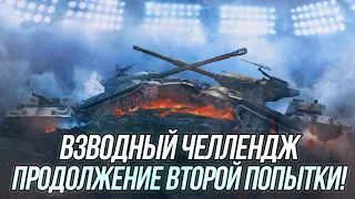 Продолжаем выполнять Взводный челлендж от WG LION | ufpnjh + @NickAce1   | WoT Blitz