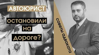 Автоюрист, адвокат дает совет если проверка на алкоголь ДПС или остановили ГИБДД