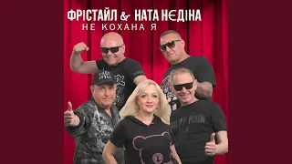 Не кохана я