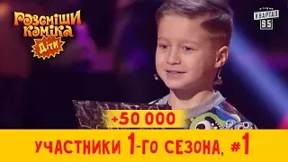 +50 000 - Дочь Сосо Павлиашвили стесняется своего отчества - победители 1-го сезона| Рассмеши Комика
