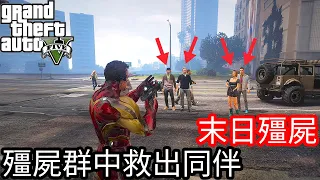 【Kim阿金】末日殭屍#3  洛聖都殭屍群中救出大量同伴《GTA 5 Mods》