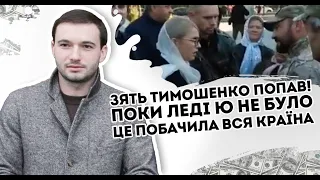 Зять Тимошенко попав! Поки Леді Ю не було: Це побачила вся країна.  Він заткнув її