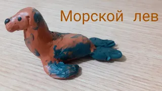 Лепим морского льва. (такой тюлень)