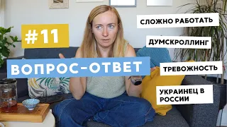 ВОПРОС-ОТВЕТ №11: ТРЕВОЖНОСТЬ, ДУМСКРОЛЛИНГ, ПАДЕНИЕ ПРОДУКТИВНОСТИ