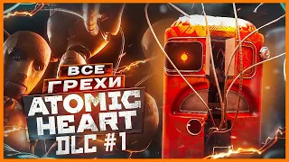 ВСЕ ГРЕХИ И ЛЯПЫ игры "Atomic Heart DLC 1" | ИгроГрехи