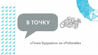 «Точка будущего» на «РобоСибе»