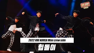 힙돌이 / Mini crew Division / @HHI 2022 Korea