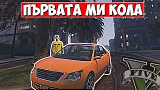 ПЪРВАТА МИ КОЛА! #2 - GTA 5 Online