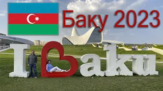 Азербайджан 2023. Баку- жемчужина на Каспийском море. Прогулка по приморскому бульвару.