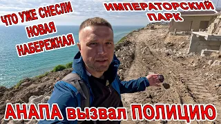 #АНАПА вызвал ПОЛИЦИЮ! СНЕСЛИ ВСЁ! НОВАЯ НАБЕРЕЖНАЯ! ИМПЕРАТОРСКИЙ ПАРК! ОБЗОР НА ВЕСЬ ВЫСОКИЙ БЕРЕГ