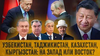 Узбекистан, Таджикистан, Казахстан, Кыргызстан: на ЗАПАД или ВОСТОК?