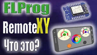 ESP 8266 управление со смартфона. Remote XY в программе FLProg