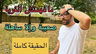 الحقيقة كاملة الغربة صعبة أم سهلة