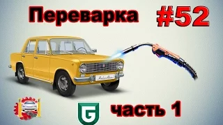 Сериал Печалька #52 Переварка - часть 1.