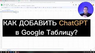 Как добавить ChatGPT в Google Таблицу?