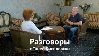 Разговоры с Таней Кисилевски. Андрей Макаревич.