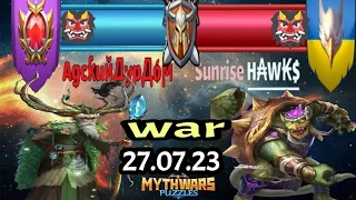 Война. VS Sunrise Hawks. MythWars & Puzzles. MWP