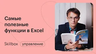 Обучение Excel. Интенсив по Excel