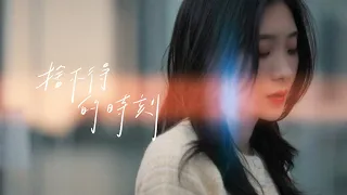 [MV] 陳華 HuaChen【捨不得的時刻 Memorable Times】| Official Music Video