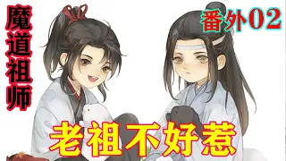 《魔道祖师》之老祖不好惹番外02集  蓝启仁气得胸口起伏不定，揉了揉脑袋:“忘机，你跟魏无羡怎么回事?为何会在路中间打闹?”蓝忘机:“并未打闹，忘机只是抱着魏婴。”#忘羡#魔道祖师 #蓝忘机#魏无羡