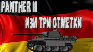 PANTHER II  ~ ОБЗОР-ГАЙД ~ ТРИ ОТМЕТКИ| Tank Company