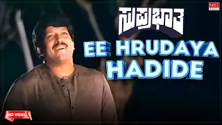 Ee Hrudaya Hadide - HD Video Song | Suprabhatha | Vishnuvardhan, Suhasini | Kannada Old Hit Song