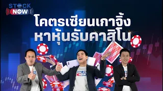 โคตรเซียนเกาจิ้ง หาหุ้นรับคาสิโน | by STOCK NOW EP.29