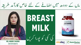 How To Increase Breast Milk - Maa Ka Doodh Kaise Badhaye - Nutrifactor Lectamor For Breastfeeding