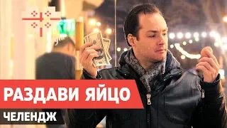 ЧЕЛЛЕНДЖ. РАЗДАВИ ЯЙЦО. ЗА 100$. СЛАБЫЕ МУЖИКИ. ШОК. FLASH POSITIVE PRANKS