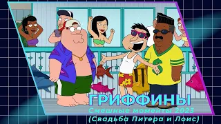 Гриффины - Свадьба Питера и Лоис / Лучшие и смешные моменты 18 сезон Family Guy