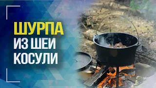 Охотничий рецепт. Шурпа из шеи косули в казане на костре | Охотничья кухня