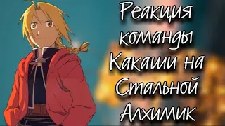 Реакция команды Какаши на "Стальной алхимик" #2