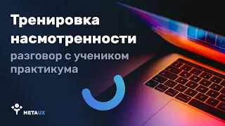 Как тренировать насмотренность в UI/UX-дизайне правильно?